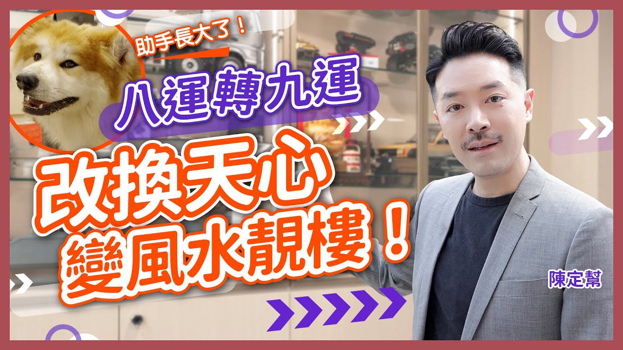 改頭換面!八運樓改換天心 九運風水旺足廿年!|重遊舊地 一年後已成風水靚樓|九運家居風水秘訣 後花園壁刀化解術|廚房大病位風水禁忌|陳定幫 Clement Chan (中文字幕)