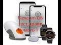 Dexcom G6 тест драйв Часть 1