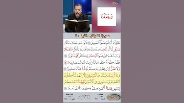 تعلم القراءة الصحيحة مع الأستاذ القارئ مازن الخالدي ـ سورة الفرقان ـ الآية 20