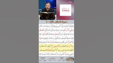 تعلم القراءة الصحيحة مع الأستاذ القارئ مازن الخالدي ـ سورة الفرقان ـ الآية 20