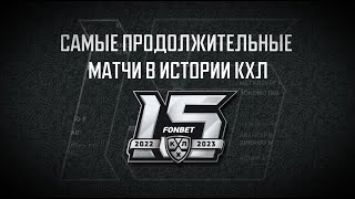 Самые продолжительные матчи в истории КХЛ / The longest games in KHL history