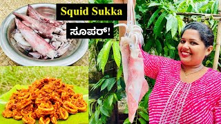 ಹೋಟೆಲ್ಗಿಂತ ರುಚಿಯಾದ ಬೊಂಡಾಸ್ ಮೀನು ಸುಕ್ಕ ಮನೆಯಲ್ಲಿ ಮಾಡಿ । Mangalorean Style Squid Sukka