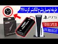    5   طريقه استخدام الكابشر كارت لتسجيل الالعاب والاستريمنق البليستيشن