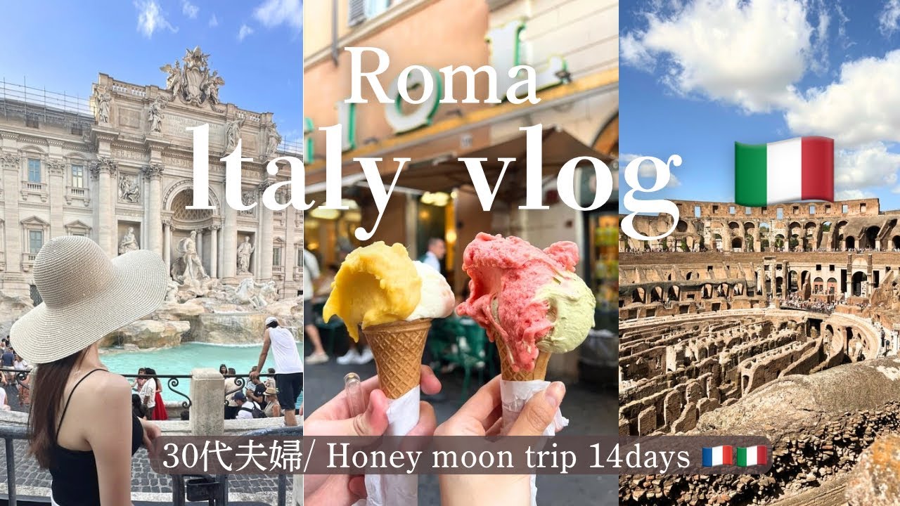 【イタリア旅行vlog 🇮🇹】ローマ編 /グルメにスイーツに観光の欲張りローマ3days/ travel vlog / 30代夫婦の14days新婚旅行🌼Rome/trip/ltaly