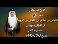 حفل زواج عايض بن سالم بن عايض بن عزره ال هجار المهداني بقصر الشلال بتاريخ 3 10 1445