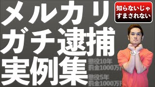 【メルカリ逮捕】実際に逮捕された事例集【知らないじゃすまされない】