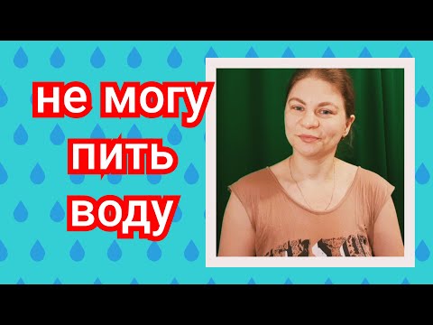 НЕ МОГУ ПИТЬ ВОДУ. Что делать, как начать пить воду? Чем заменить воду? Вода.