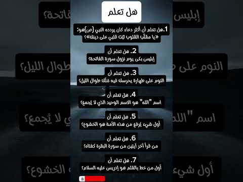 تابعنا للمزيد هل تعلم معلومة دينية معلومات إسلامية القرآن الكريم حديث شريف الذكر
