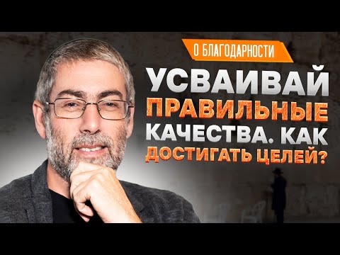 ✡️ Ицхак Пинтосевич: Усваивай правильные качества. Как достигать целей? О благодарности. Урок 102