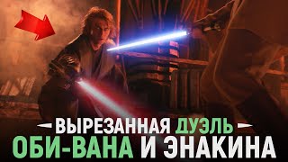 ВЫ НЕ ЗНАЛИ! Битва Оби-Вана и Энакина была СИЛЬНО ПОРЕЗАНА! | Звёздные Войны