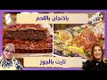 باذنجان باللحم و تارت يالجوز مالح و حلو الشاف ليندة طالب و الشاف سهيلة