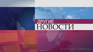 Пародия на заставку &quot;Другие новости&quot; (2008-2014)