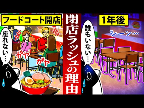 フードコートの飲食店が閉店している衝撃の理由とは【アニメ】