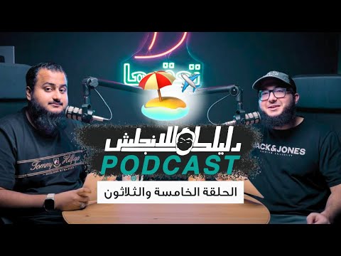 كيف تحجز رحلة سياحية بالانجليزي الحلقة 35