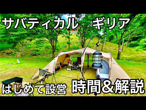 サバティカル　ギリア　使用回数2回 マルチパーパステント SABBATICAL『GILIA』初張り時は大変？設営