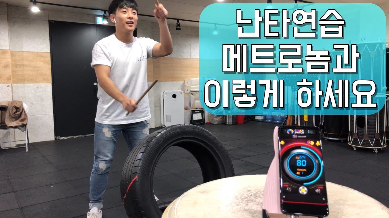 [난타 연습은 메트로놈과 함께~🎵 , 메트로놈 활용법 대 공 개 ]