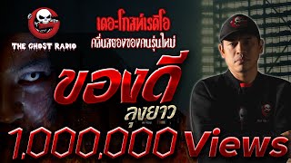 THE GHOST RADIO | ของดี | ลุงยาว | 3 พฤศจิกายน 2562 | TheGhostRadioOfficial ฟังเรื่องผีเดอะโกส