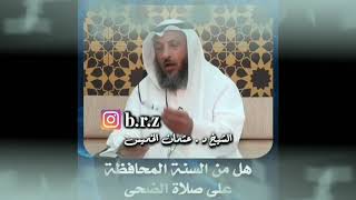 هل من السنة المحافظة على صلاة الضحى؟؟الشيخ عثمان الخميس حفظه الله