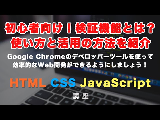 「初心者向け！検証機能・デベロッパーツールの使い方解説！Google Chromeなどに搭載されている検証ツールを使って効率的なコーディングをおこないましょう！」の動画サムネイル画像