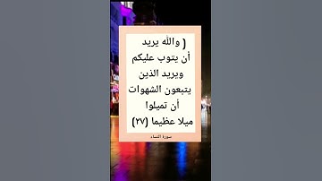 سورة النساء اية (٢٧)