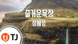 [TJ노래방] 즐거운목장 - 장세정 / TJ Karaoke