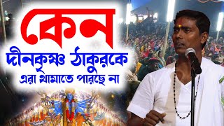 কেন দীনকৃষ্ণ ঠাকুরকে এরা থামাতে পারছে না ।। দিনোকৃষ্ণ ঠাকুর ।। DinoKrishan Thakur kirtan 2024