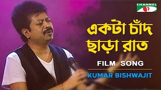 Ekta Chad Chara | Kumar Bishwajit | Channel i Tv