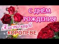 🌺 С ДНЁМ РОЖДЕНИЯ! 🎁🎂🎶 ТЫ САМАЯ ЛУЧШАЯ НА СВЕТЕ! 🥳