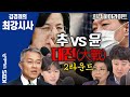 [김경래의 최강시사] 추미애 VS 윤석열 '대전(大戰)' 2라운드 - 최강욱 / 이준석 / 박성민 / 이혜훈 / 이연주 [최강하이라이트] (201106)