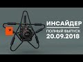 Инсайдер - Выпуск от 20.09.2018