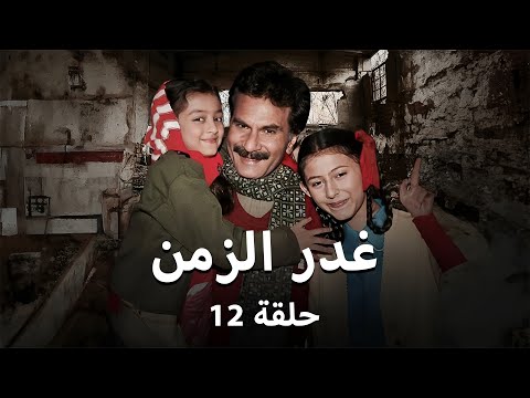 مسلسل غدر الزمن حلقة 12
