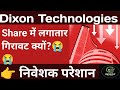 Dixon Technologies Share Crash 😱 अब क्या करें निवेशक? Dixon Technologies Share Latest News, Price