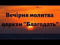 26.03.2021  Вечірня молитва церкви "Благодать", Київ