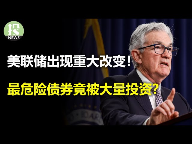 美联储纪要重大改变！最危险债券竟被人大量投资？ChatGPT对谷歌威胁削弱，暴露大科技业绩新风险；英国最大水厂暴雷，向政府求救，牵扯百亿投资