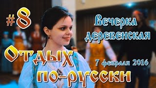 Отдых по русски 8  Вечерка дереверская  Тольятти  Ладоград