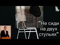 "Не сиди на двух стульях". А. Г. Рыжов. МСЦ ЕХБ.