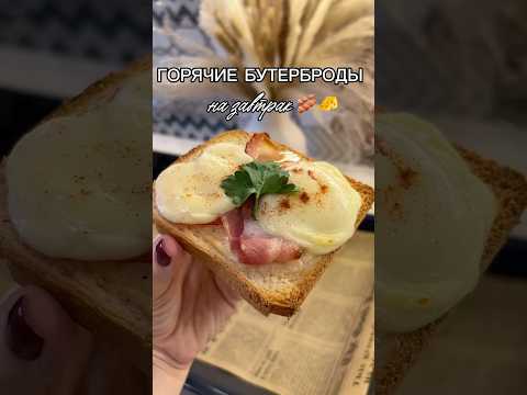Горячие бутерброды на завтрак 🥓🧀 #бутербродыназавтрак #завтрак #завтракрецепт #рецепты #готовка