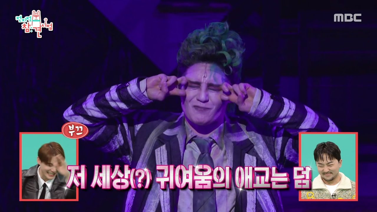 [전지적 참견 시점] ＜비틀쥬스＞ 화려하게 시작✨ 막힘없이 애드리브 하는 김준수, MBC 260221 방송