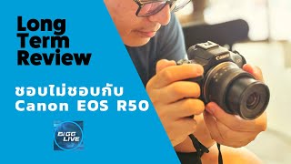 ใช้ยาวๆ กับ Canon EOS R50 กล้องจิ๋วตัวเก่ง ชอบอะไรถึงเลือกมา | IT Review