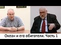 Океан и его обитатели. Часть 1