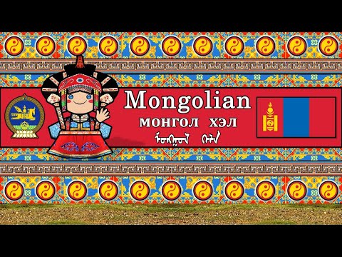 Video: Staatstalen van Mongolië