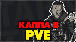 КАППА В PVE - ЗАДАНИЯ ВСЁ СЛОЖНЕЕ #16❗️43 УРОВЕНЬ❗️ESCAPE FROM TARKOV  EFT❗️