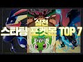 세대별 스타팅 포켓몬, 실전에선 누가 가장 좋을까? [실전 포켓몬 TOP 7]