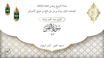 حميد إرشاد | سورة القمر | الليلة الثامنة والعشرون من تراويح رمضان 1444/2023