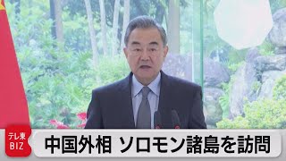 中国外相がソロモン諸島を訪問＆日米豪は「軍事拠点化を懸念」（2022年5月26日）