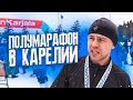 Как пробежать полумарафон зимой  | Lumi Karjala | Лиза Ерохина