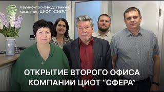 Открытие второго офиса компании ЦИОТ "Сфера" с Зеркалами Козырева БИГ. Зеркала Козырева БИГ в Москве