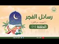 رسائل الفجر 6 لد.شريف طه يونس