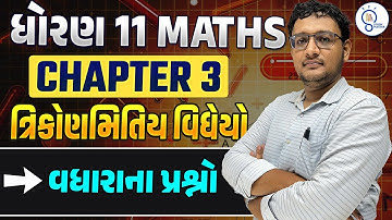 Std 11 maths ch 3 ત્રિકોણમિતિય વિધેયો Trigonometric Functions |પ્રકીર્ણ સ્વાધ્યાય 3 (ભાગ 2)