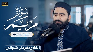 فرمان شواني | سورة مريم | تلاوة عراقية | Farman Shwani | Surah MARYAM